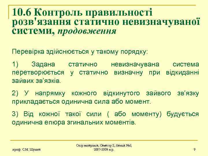 10. 6 Контроль правильності розв'язання статично невизначуваної системи, продовження Перевірка здійснюється у такому порядку: