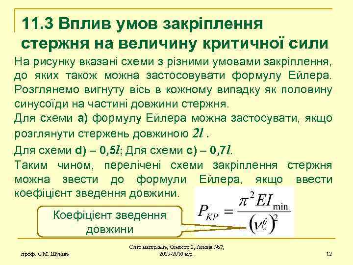 11. 3 Вплив умов закріплення стержня на величину критичної сили На рисунку вказані схеми