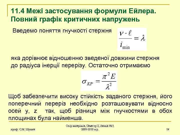 11. 4 Межі застосування формули Ейлера. Повний графік критичних напружень Введемо поняття гнучкості стержня