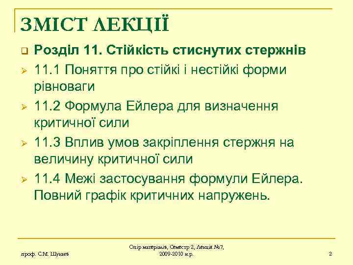 ЗМІСТ ЛЕКЦІЇ q Ø Ø Розділ 11. Стійкість стиснутих стержнів 11. 1 Поняття про