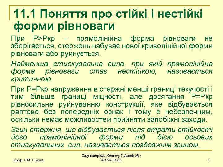 11. 1 Поняття про стійкі і нестійкі форми рівноваги При P>Pкр – прямолінійна форма