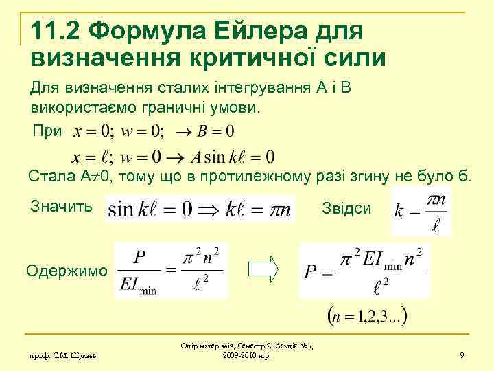 11. 2 Формула Ейлера для визначення критичної сили Для визначення сталих інтегрування А і