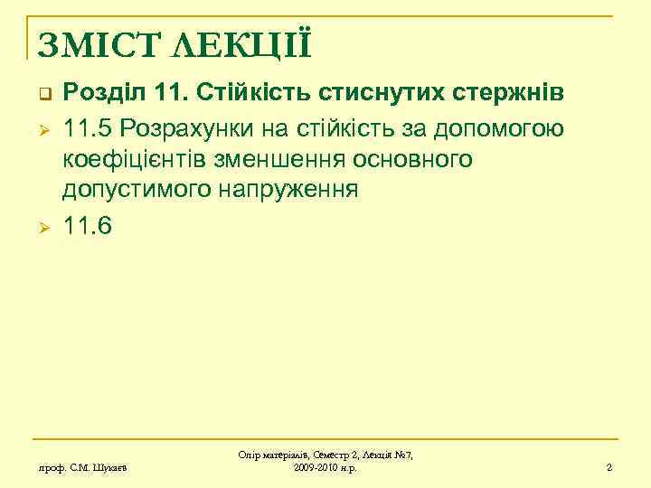 ЗМІСТ ЛЕКЦІЇ q Ø Ø Розділ 11. Стійкість стиснутих стержнів 11. 5 Розрахунки на