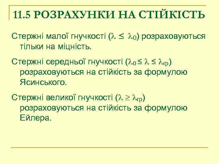 11. 5 РОЗРАХУНКИ НА СТІЙКІСТЬ Стержні малої гнучкості ( ≤ 0) розраховуються тільки на