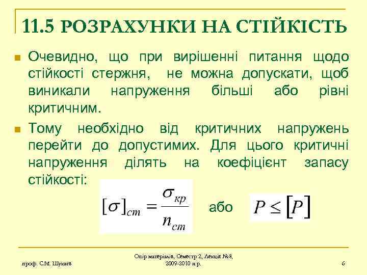 11. 5 РОЗРАХУНКИ НА СТІЙКІСТЬ n n Очевидно, що при вирішенні питання щодо стійкості
