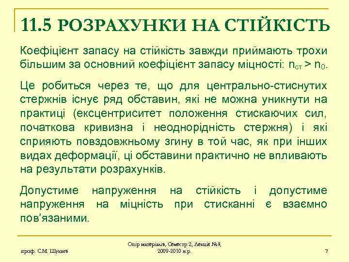 11. 5 РОЗРАХУНКИ НА СТІЙКІСТЬ Коефіцієнт запасу на стійкість завжди приймають трохи більшим за