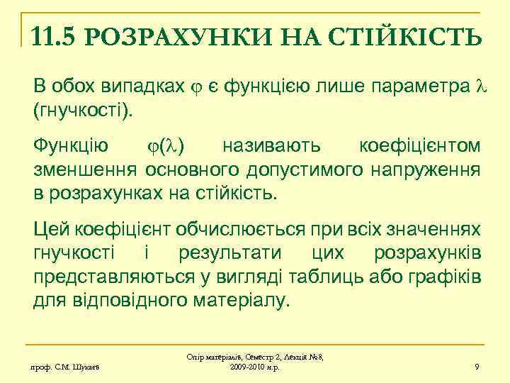 11. 5 РОЗРАХУНКИ НА СТІЙКІСТЬ В обох випадках є функцією лише параметра (гнучкості). Функцію