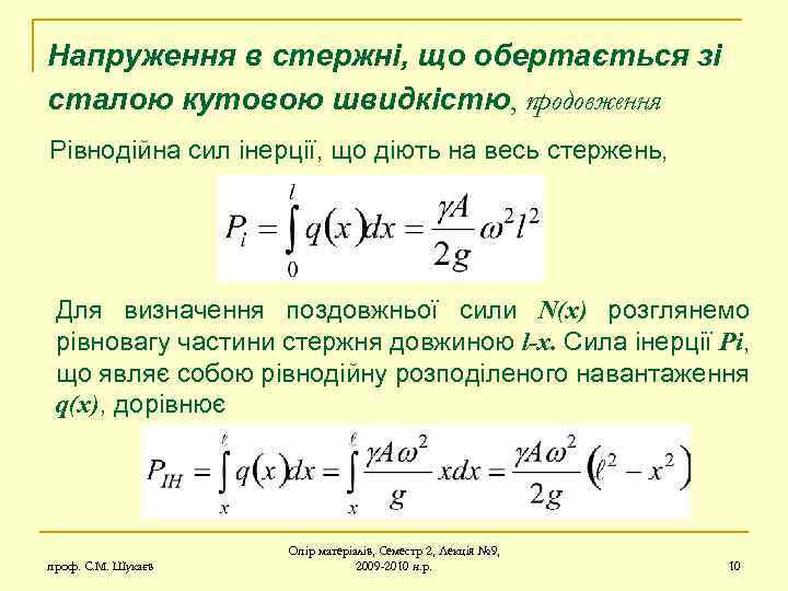 Напруження в стержні, що обертається зі сталою кутовою швидкістю, продовження Рівнодійна сил інерції, що