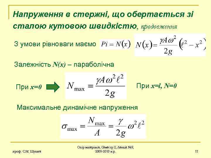 Напруження в стержні, що обертається зі сталою кутовою швидкістю, продовження З умови рівноваги маємо