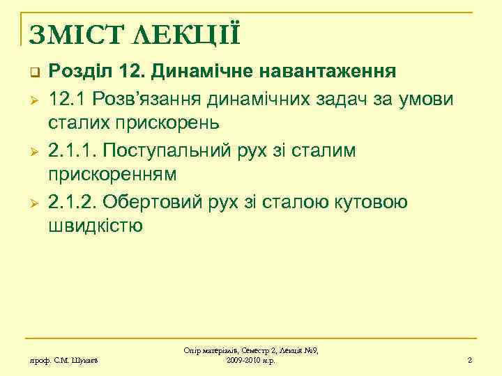 ЗМІСТ ЛЕКЦІЇ q Ø Ø Ø Розділ 12. Динамічне навантаження 12. 1 Розв’язання динамічних