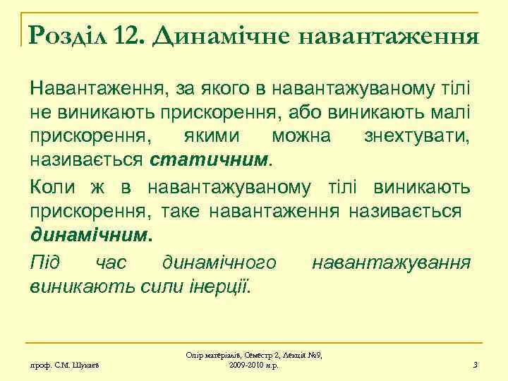 Розділ 12. Динамічне навантаження Навантаження, за якого в навантажуваному тілі не виникають прискорення, або