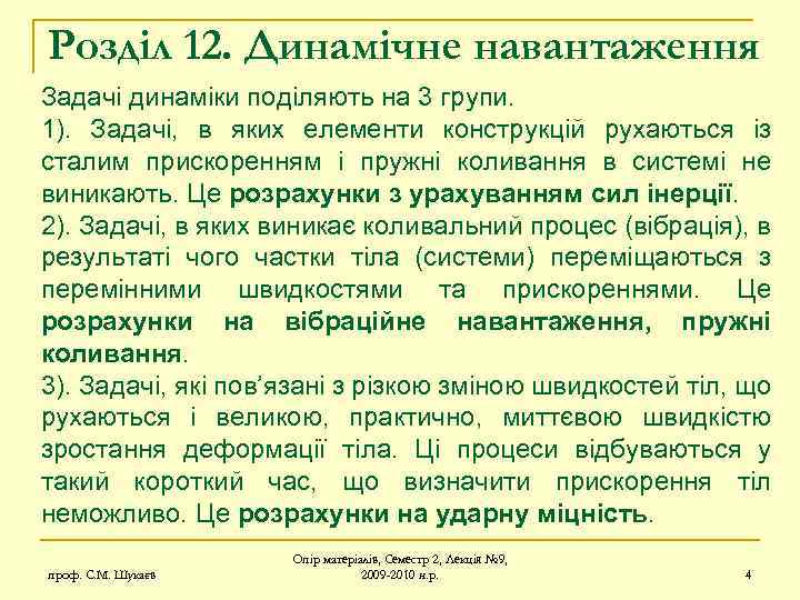 Розділ 12. Динамічне навантаження Задачі динаміки поділяють на 3 групи. 1). Задачі, в яких