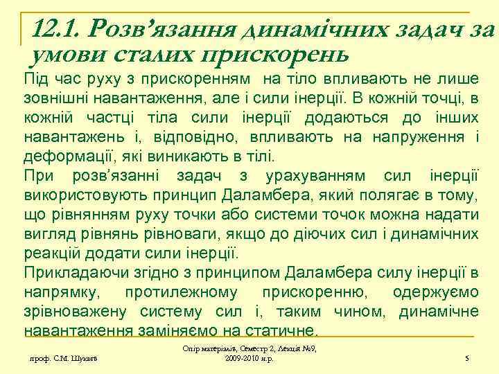 12. 1. Розв’язання динамічних задач за умови сталих прискорень Під час руху з прискоренням