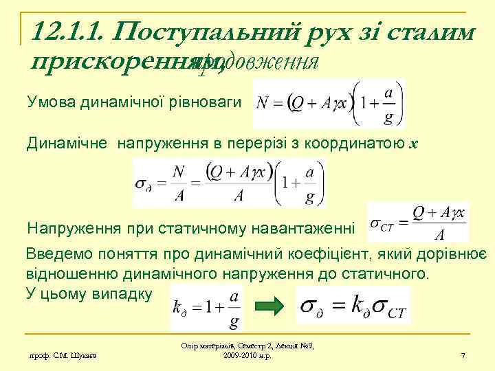 12. 1. 1. Поступальний рух зі сталим прискоренням, продовження Умова динамічної рівноваги Динамічне напруження