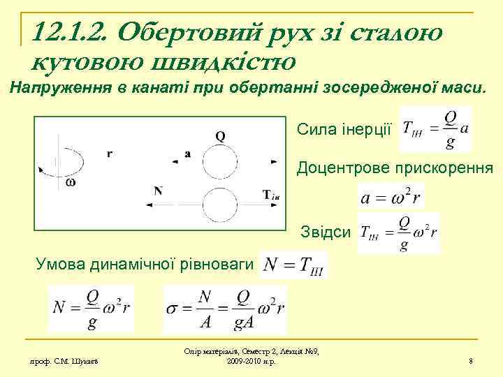 12. 1. 2. Обертовий рух зі сталою кутовою швидкістю Напруження в канаті при обертанні