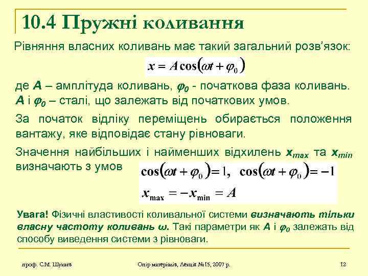 10. 4 Пружні коливання Рівняння власних коливань має такий загальний розв’язок: де A –