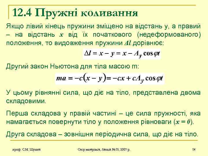 12. 4 Пружні коливання Якщо лівий кінець пружини зміщено на відстань y, а правий