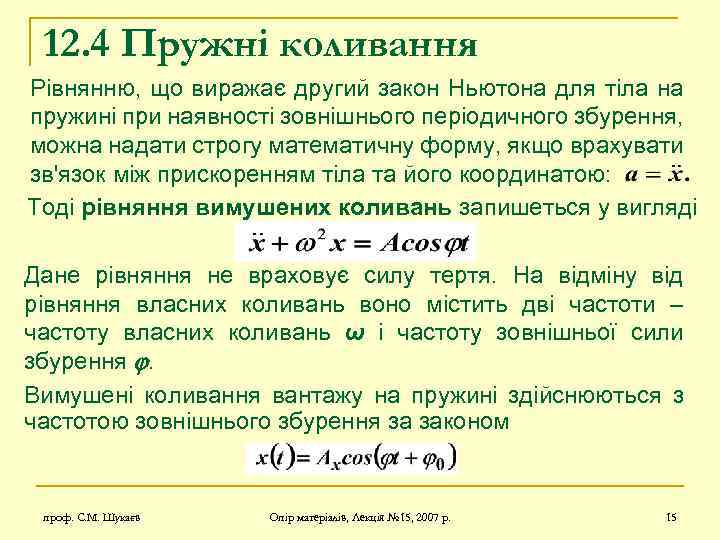 12. 4 Пружні коливання Рівнянню, що виражає другий закон Ньютона для тіла на пружині