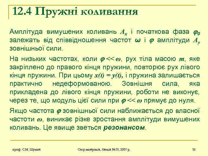 12. 4 Пружні коливання Амплітуда вимушених коливань Ax і початкова фаза 0 залежать від