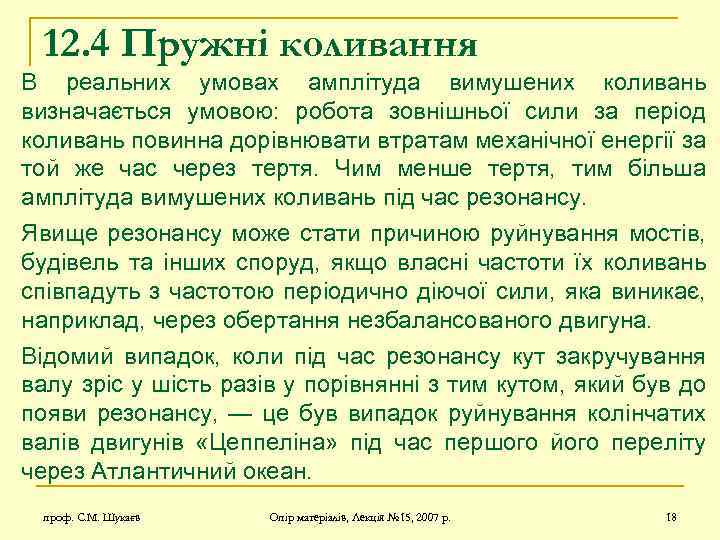 12. 4 Пружні коливання В реальних умовах амплітуда вимушених коливань визначається умовою: робота зовнішньої