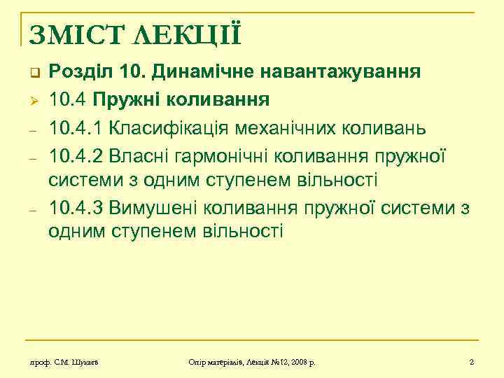 ЗМІСТ ЛЕКЦІЇ q Ø – – – Розділ 10. Динамічне навантажування 10. 4 Пружні