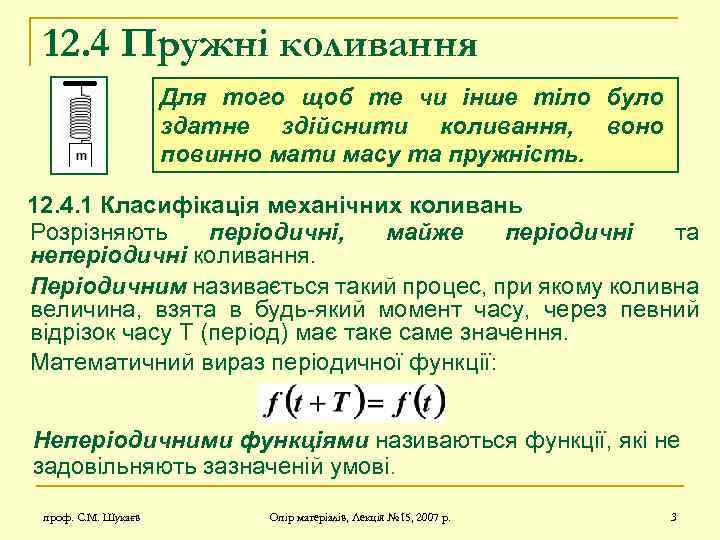 12. 4 Пружні коливання Для того щоб те чи інше тіло було здатне здійснити