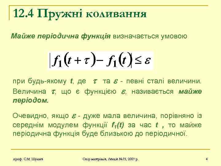 12. 4 Пружні коливання Майже періодична функція визначається умовою при будь-якому t, де та