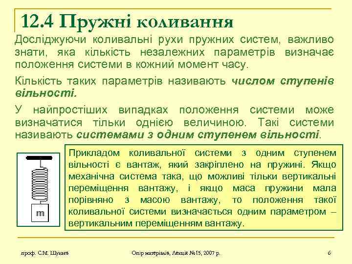 12. 4 Пружні коливання Досліджуючи коливальні рухи пружних систем, важливо знати, яка кількість незалежних