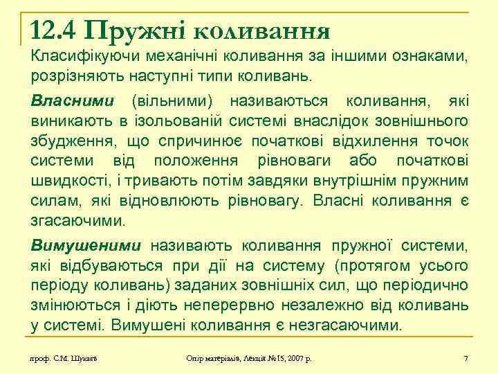 12. 4 Пружні коливання Класифікуючи механічні коливання за іншими ознаками, розрізняють наступні типи коливань.