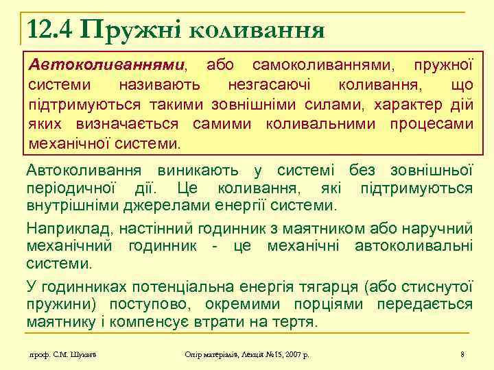 12. 4 Пружні коливання Автоколиваннями, або самоколиваннями, пружної системи називають незгасаючі коливання, що підтримуються