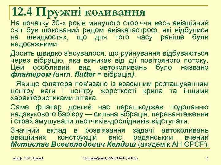 12. 4 Пружні коливання На початку 30 -х років минулого сторіччя весь авіаційний світ