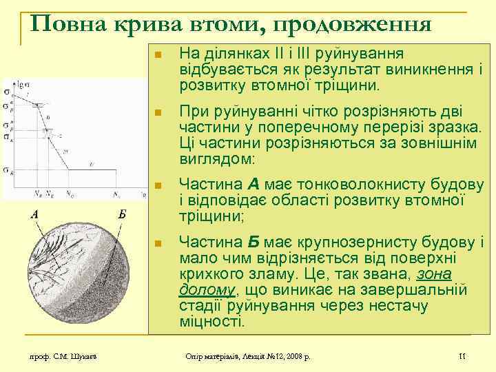 Повна крива втоми, продовження n n При руйнуванні чітко розрізняють дві частини у поперечному