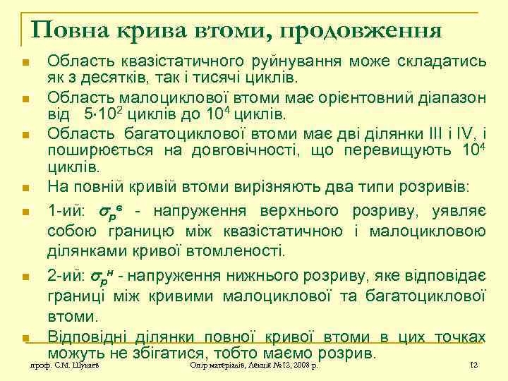 Повна крива втоми, продовження n n n n Область квазістатичного руйнування може складатись як