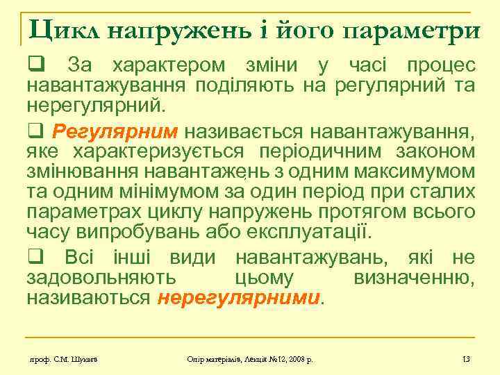Цикл напружень і його параметри q За характером зміни у часі процес навантажування поділяють