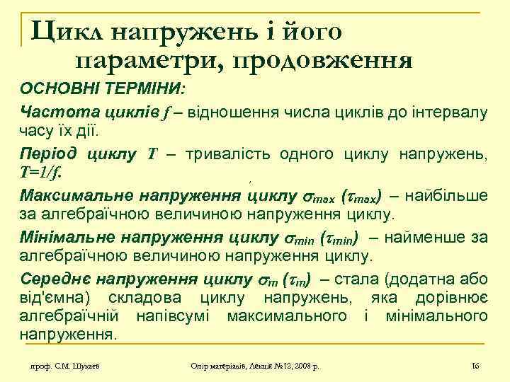 Цикл напружень і його параметри, продовження ОСНОВНІ ТЕРМІНИ: Частота циклів f – відношення числа