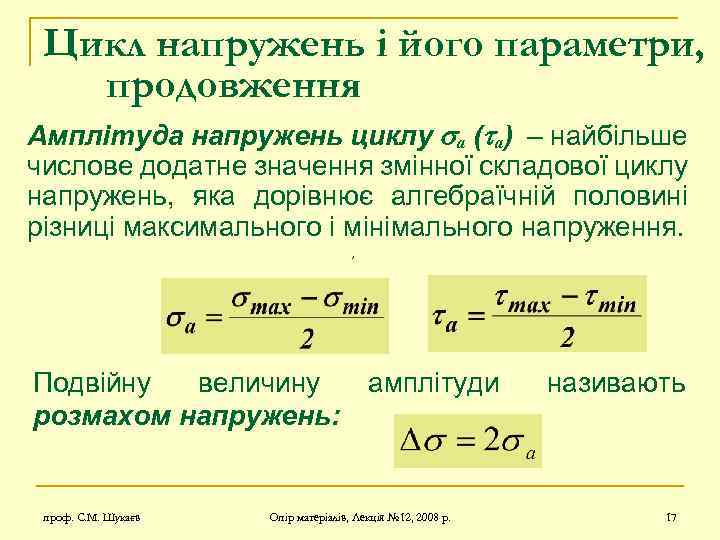 Цикл напружень і його параметри, продовження Амплітуда напружень циклу a ( a) – найбільше