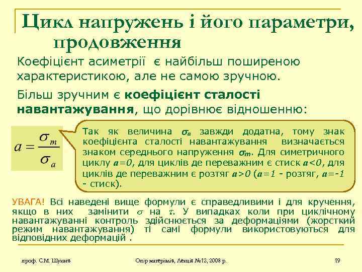 Цикл напружень і його параметри, продовження Коефіцієнт асиметрії є найбільш поширеною характеристикою, але не