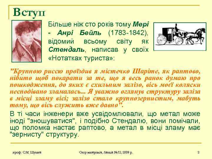 Вступ Більше ніж сто років тому Мері - Анрі Бейль (1783 -1842), відомий всьому