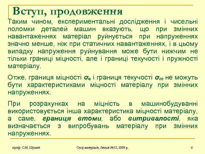 Вступ, продовження Таким чином, експериментальні дослідження і чисельні поломки деталей машин вказують, що при