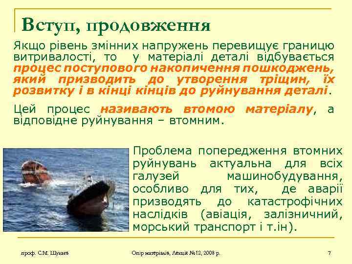 Вступ, продовження Якщо рівень змінних напружень перевищує границю витривалості, то у матеріалі деталі відбувається