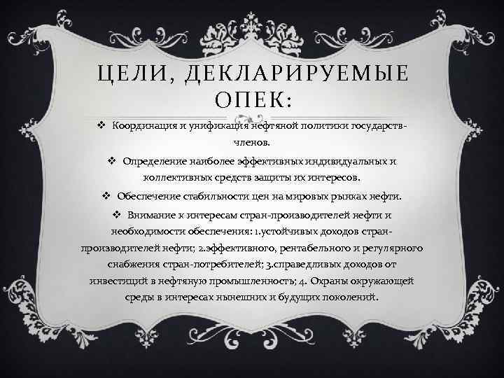 ЦЕЛИ, ДЕКЛАРИРУЕМЫЕ ОПЕК: v Координация и унификация нефтяной политики государств членов. v Определение наиболее