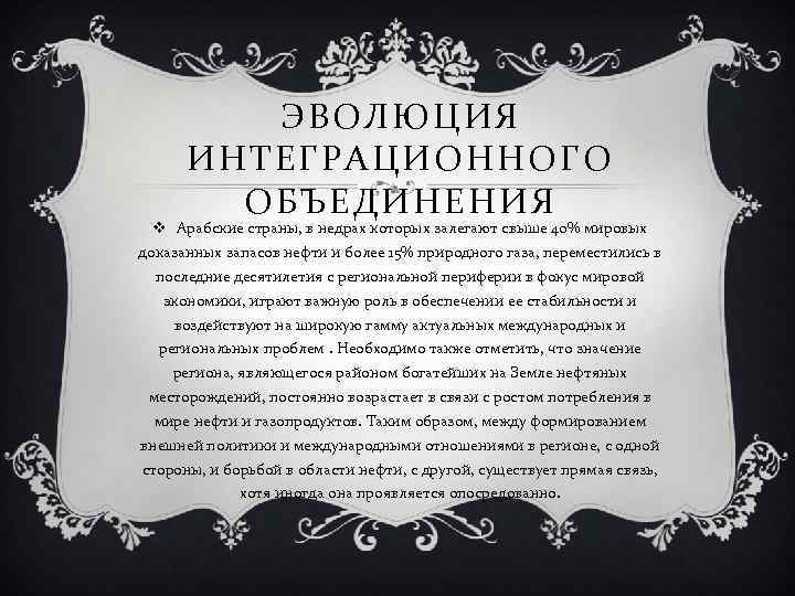 ЭВОЛЮЦИЯ ИНТЕГРАЦИОННОГО ОБЪЕДИНЕНИЯ v Арабские страны, в недрах которых залегают свыше 40% мировых доказанных