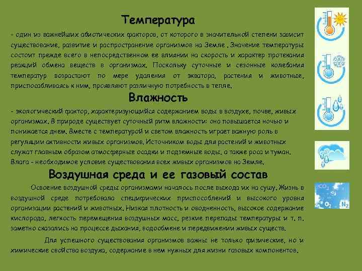 Температура - один из важнейших абиотических факторов, от которого в значительной степени зависит существование,