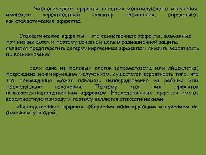 Биологические эффекты действия ионизирующего излучения, имеющие вероятностный характер проявления, определяют как стохастические эффекты. Стохастические