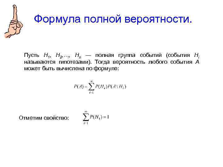 Формула полной вероятности. Пусть Н 1, Н 2, …, Нn — полная группа событий