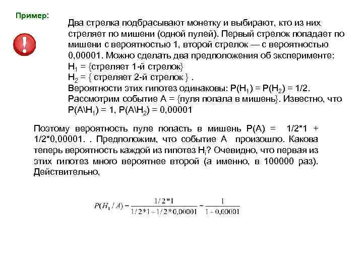Пример: Два стрелка подбрасывают монетку и выбирают, кто из них стреляет по мишени (одной