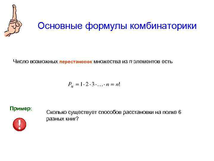 Основные формулы комбинаторики Число возможных перестановок множества из n элементов есть Пример: Сколько существует