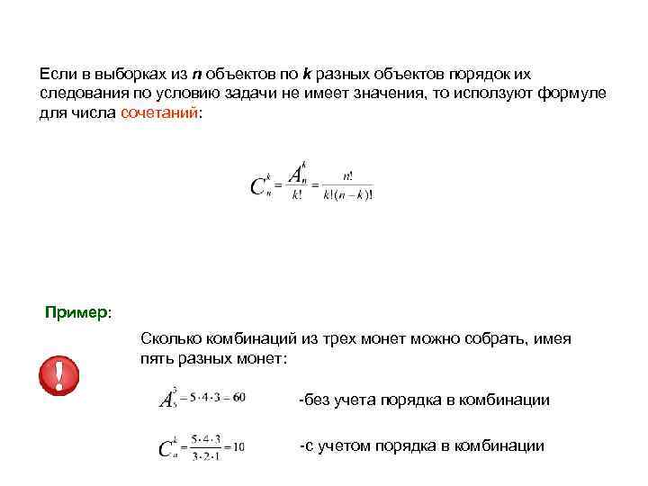 Если в выборках из n объектов по k разных объектов порядок их следования по