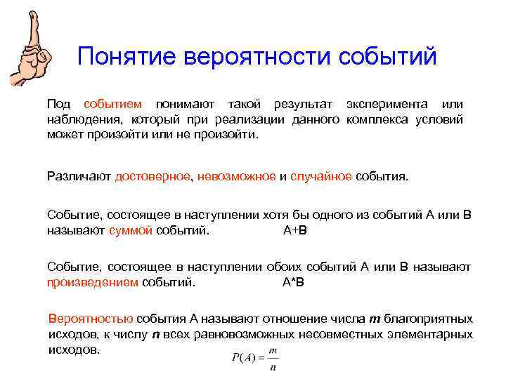 Понятие вероятности событий Под событием понимают такой результат эксперимента или наблюдения, который при реализации