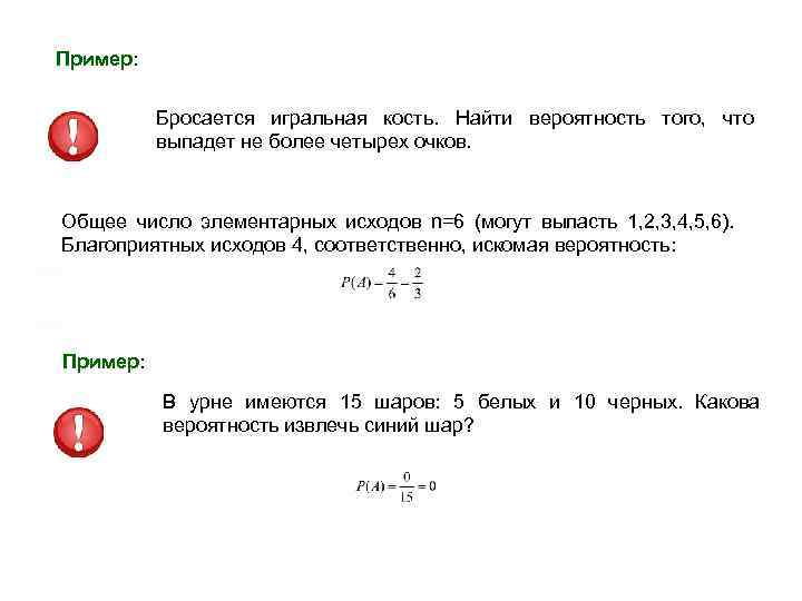 Пример: Бросается игральная кость. Найти вероятность того, что выпадет не более четырех очков. Общее